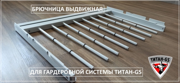 Брючница выдвижная