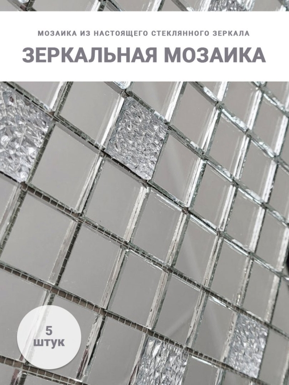 Зеркальная плитка дст мозаика серебро