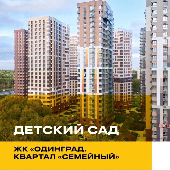 Жк одинград семейный квартал