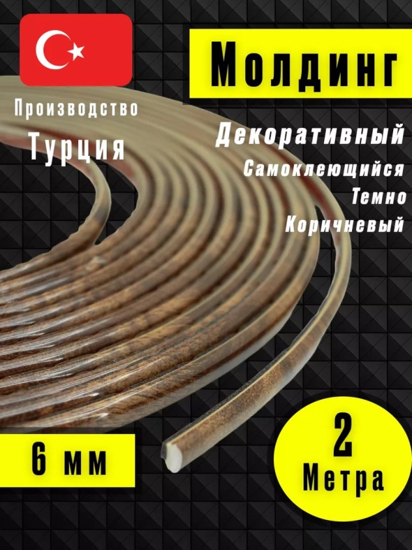 Молдинг самоклеющийся на стену