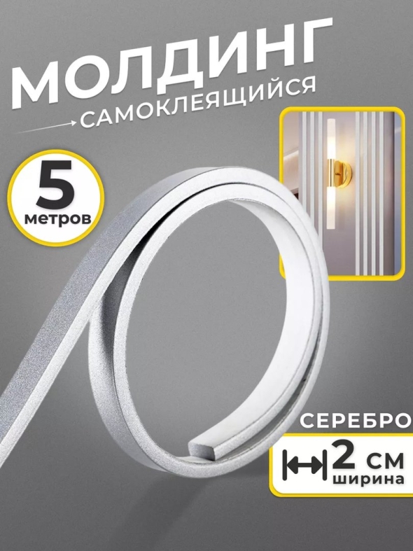 Молдинг самоклеящийся