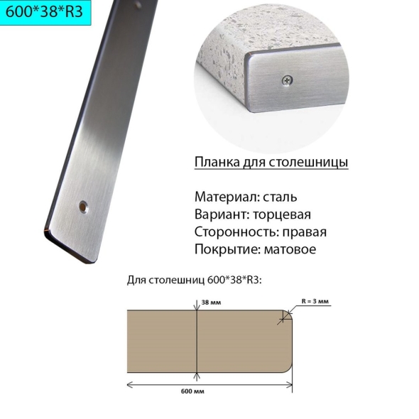Планка для столешницы торцевая мм