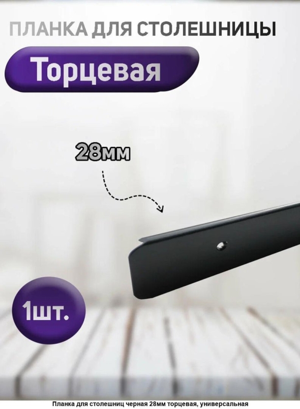 Планка для столешниц мм торцевая универсальная
