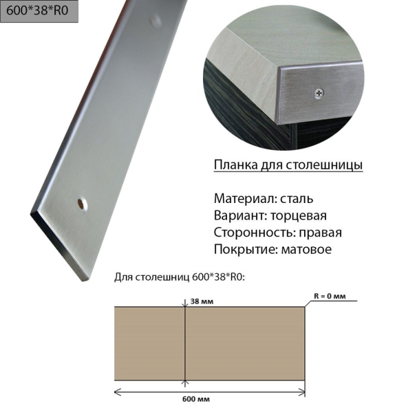 Планка для столешниц мм торцевая универсальная