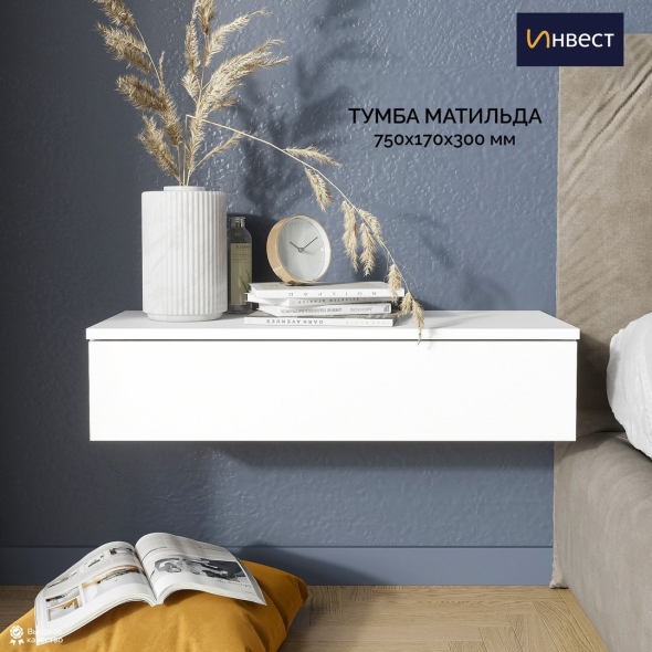 Инвест тумба прикроватная навесная матильда