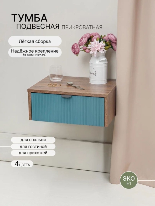 Тумба прикроватная подвесная консоль настенная