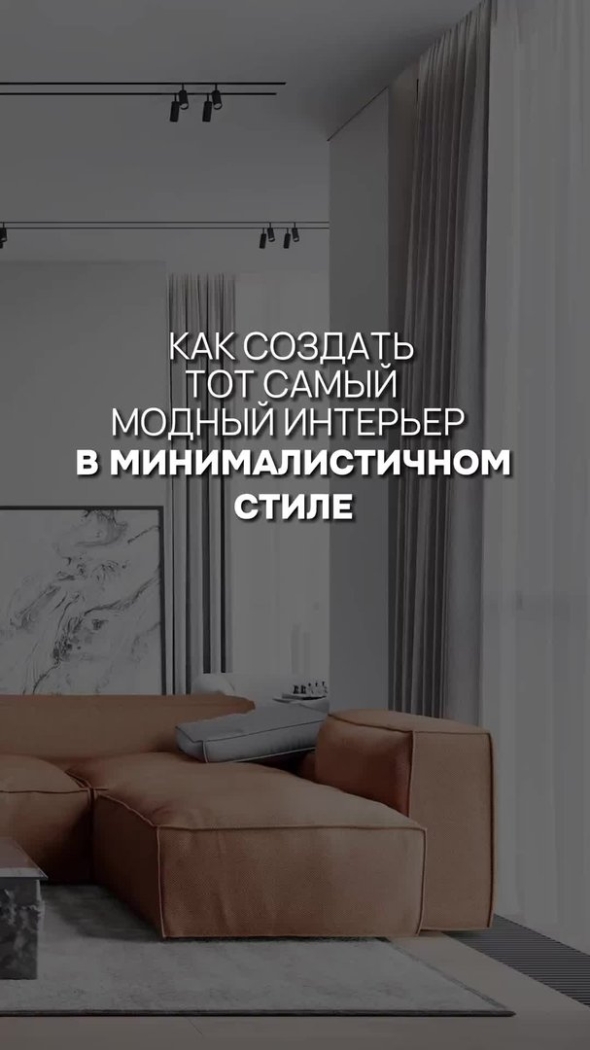 Минималистичный интерьер