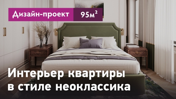 Интерьер квартиры в стиле неоклассика