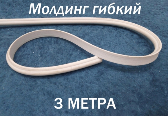 Декоративный молдинг для мебели гибкий
