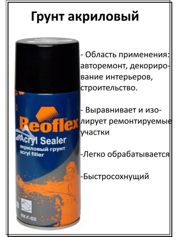 Грунт Reoflex аэрозоль
