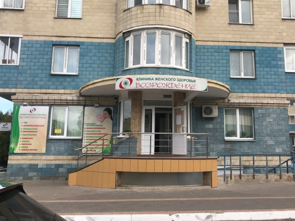 Клиника Возрождение Киров