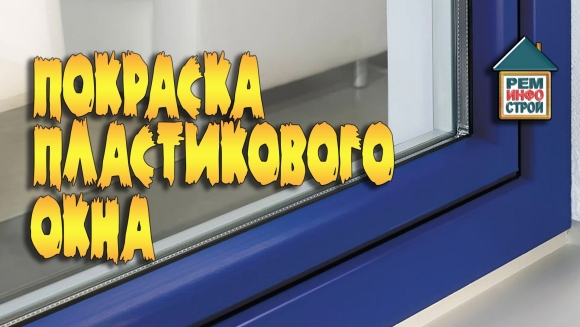 Крашенные пластиковые окна