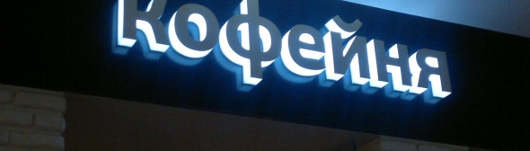 Вывеска световая