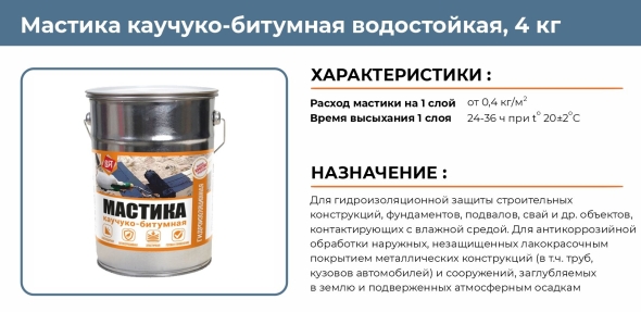 Битумная мастика