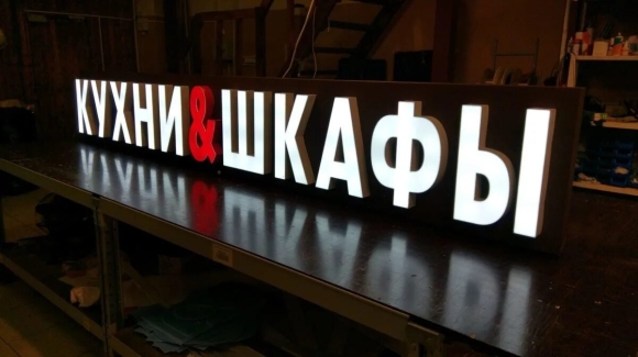 Световые вывески и объемные буквы