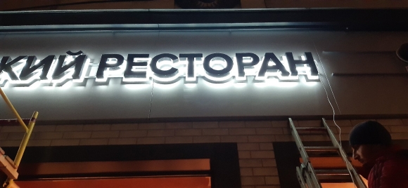 Объемная световая вывеска
