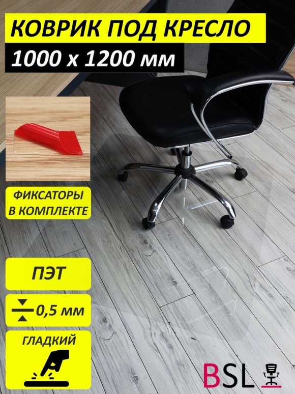 Коврик для офиса
