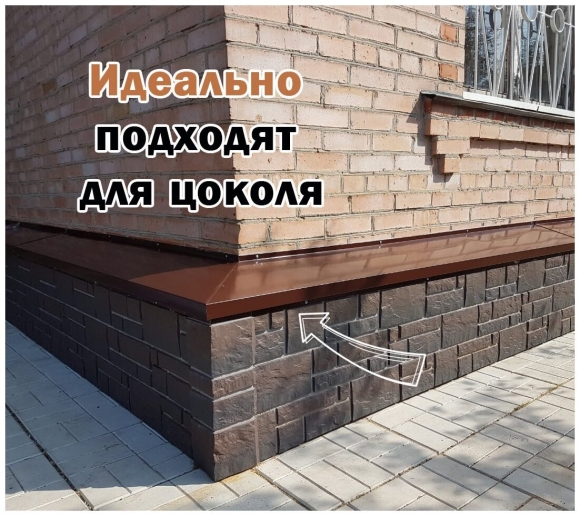 Капельник для цоколя
