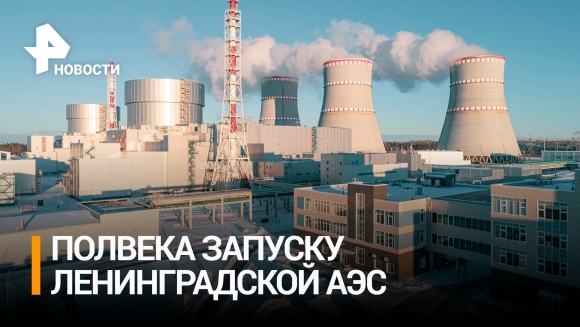 Ленинградская атомная станция Сосновый Бор