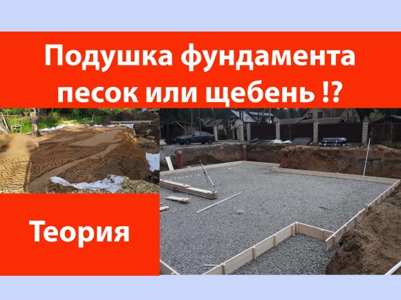 Подушка фундамента