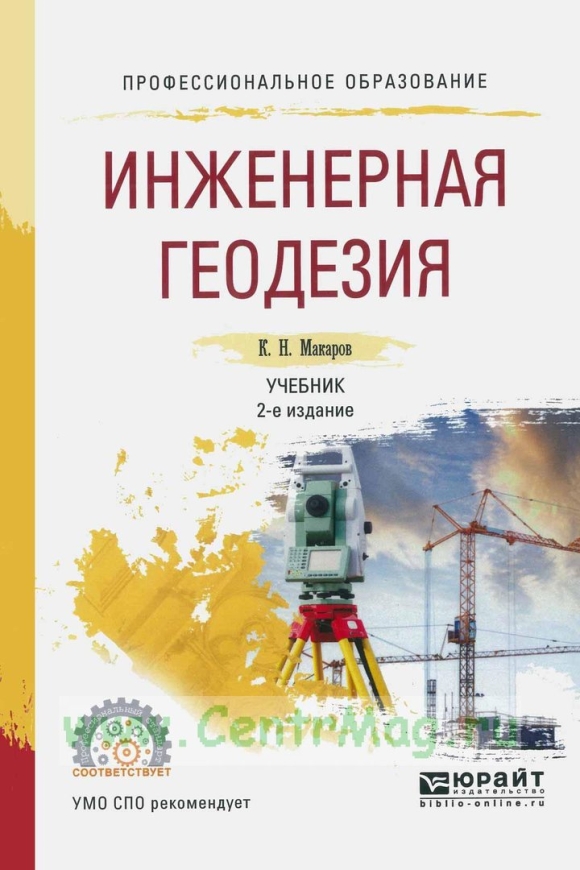 Учебник по инженерной геодезии
