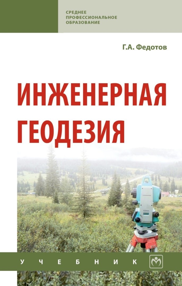 Учебник по инженерной геодезии