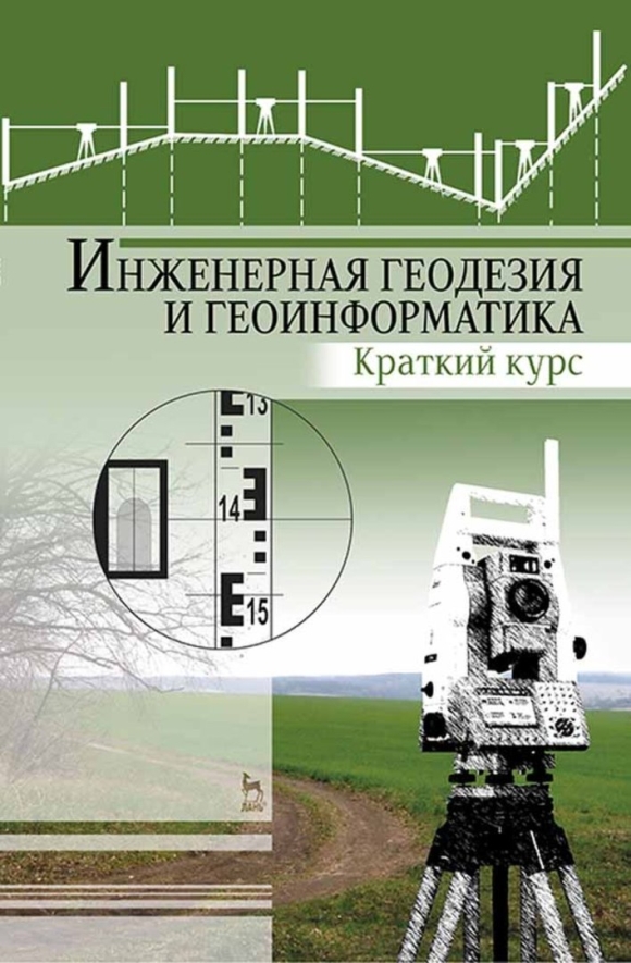 Инженерная геодезия и геоинформатика