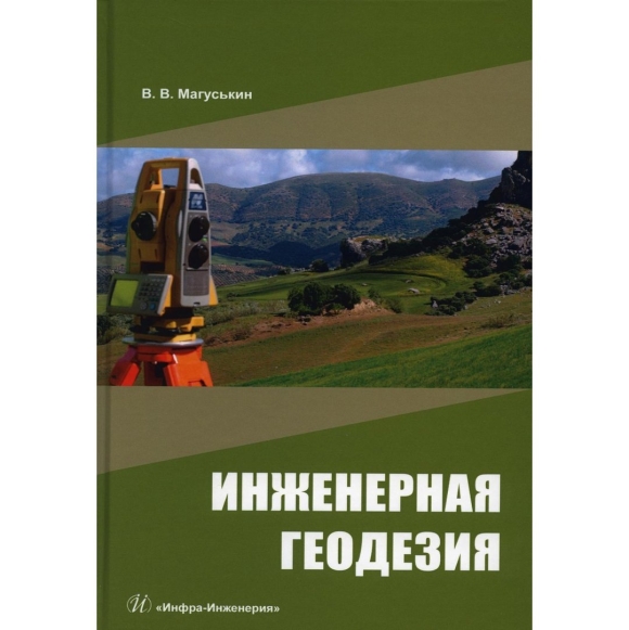 Основы инженерной геодезии