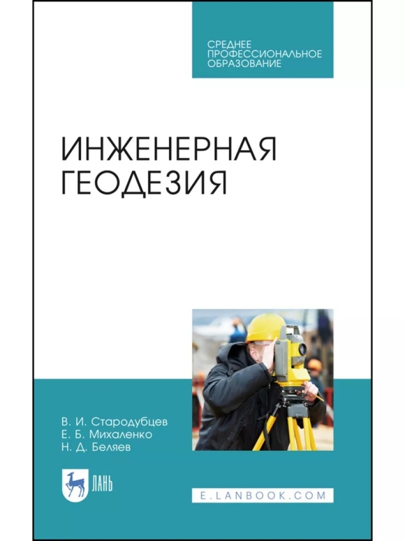 Инженерная геодезия книга