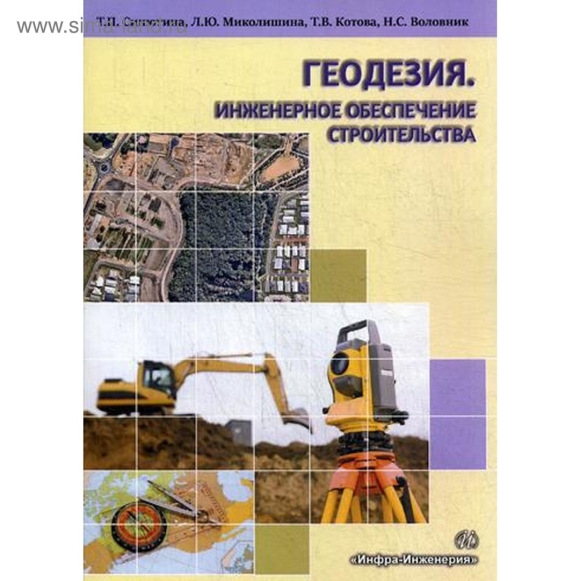Геодезия и инженерное обеспечение строительства