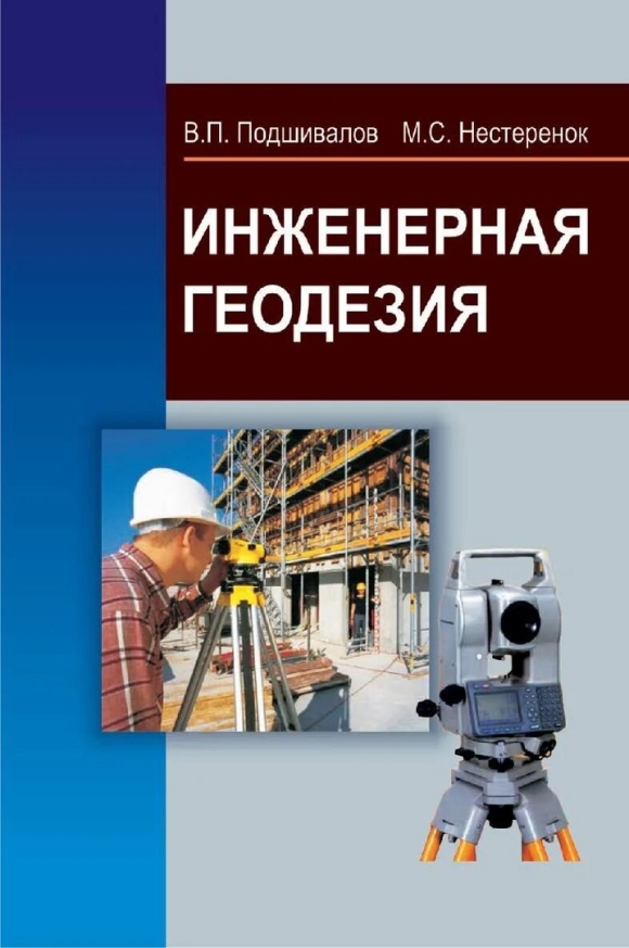 Учебник по инженерной геодезии