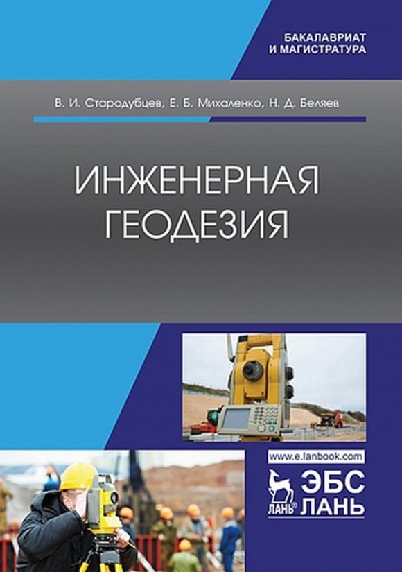 Геодезия учебник