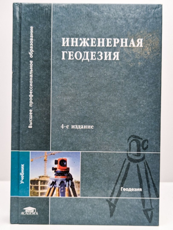Киселёв м и Михелев д ш геодезия