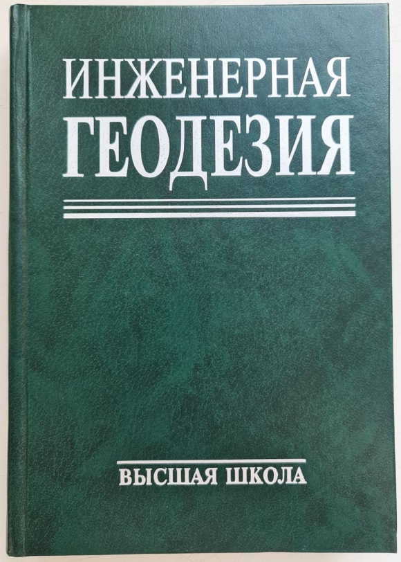 Инженерная геодезия учебник