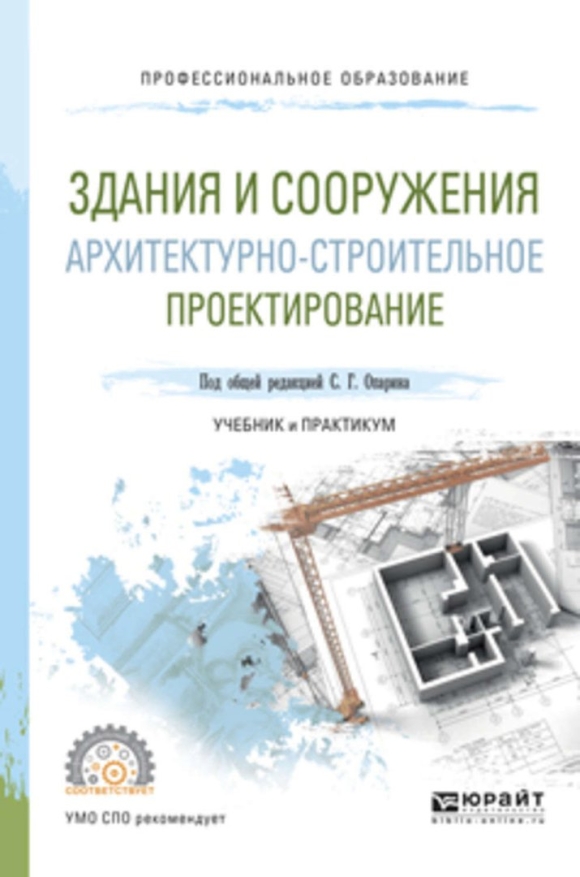 Проектирование зданий и сооружений учебник