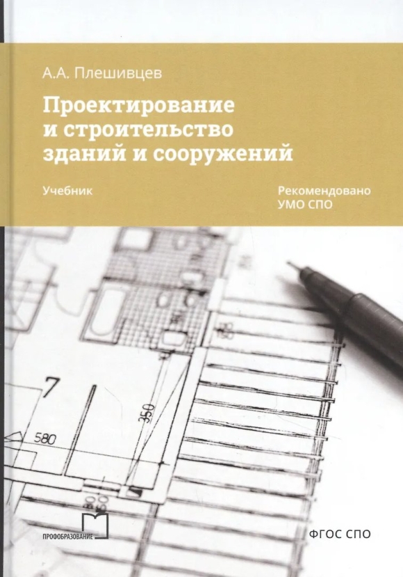 Проектирование зданий и сооружений учебник