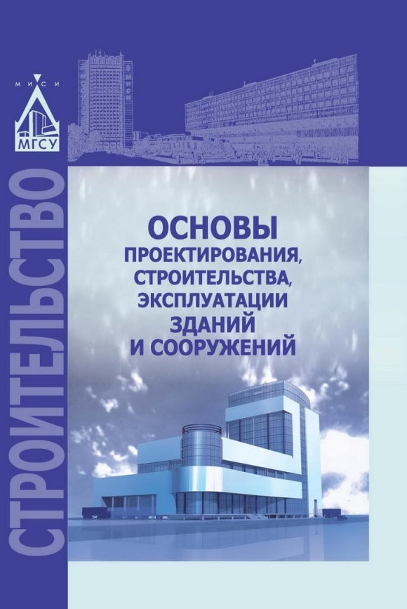 Проектирование зданий и сооружений книга