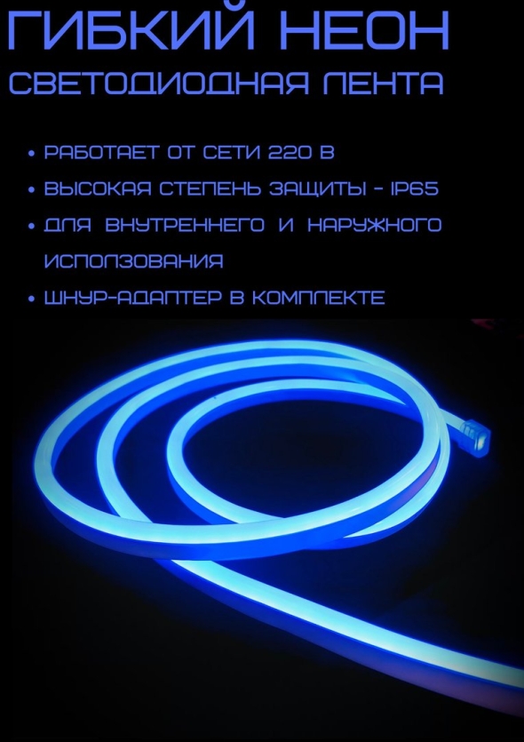 Гибкий неон в