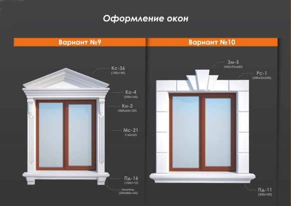 Оконные обрамления из пенополистирола