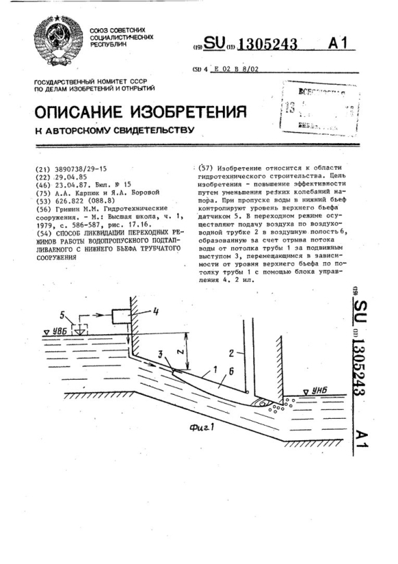 Датчик Нижнего бьефа