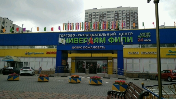 Универсам Фили на Филевском бульваре