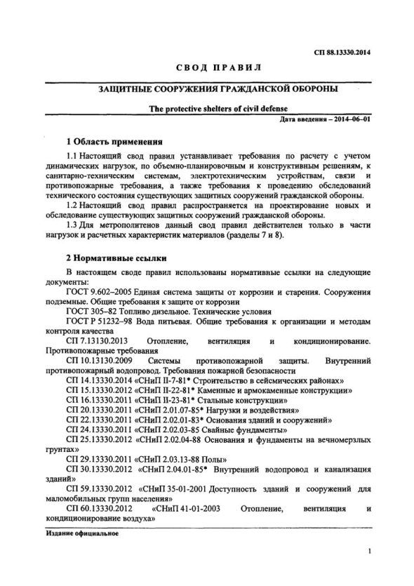 Сп .. защитные сооружения гражданской обороны