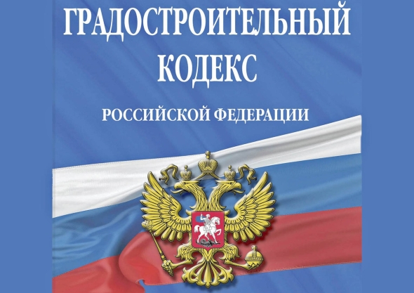 Градостроительный кодекс