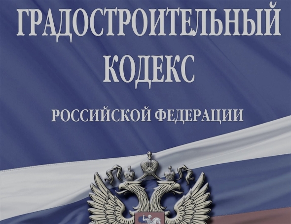 Градостроительный кодекс