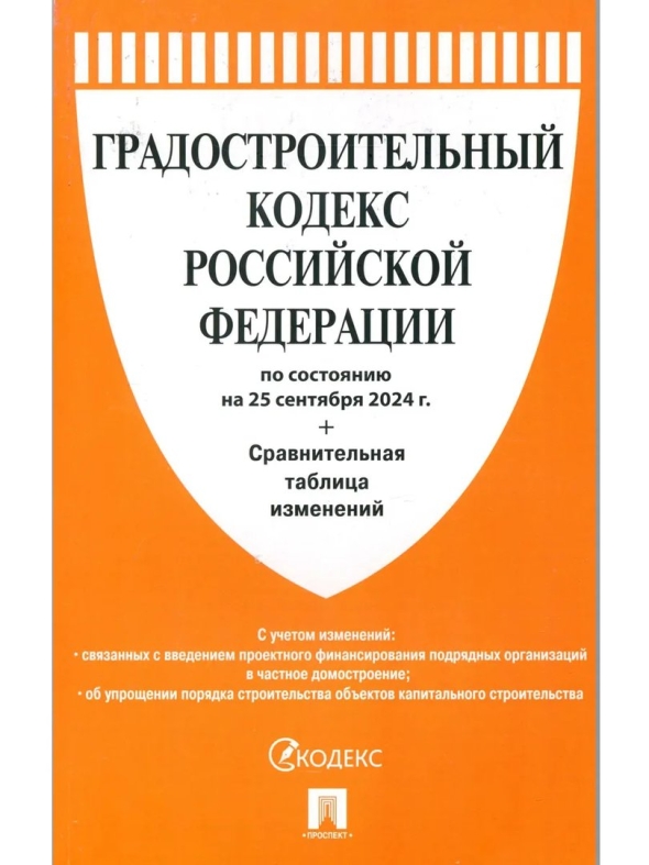 Градостроительный кодекс российской федерации