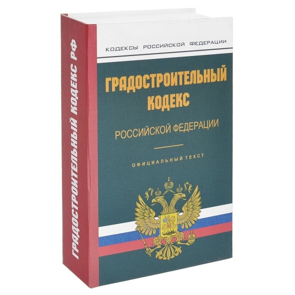 Градостроительный кодекс