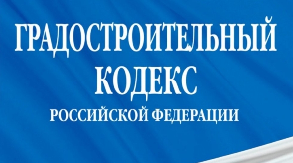 Градостроительный кодекс рф