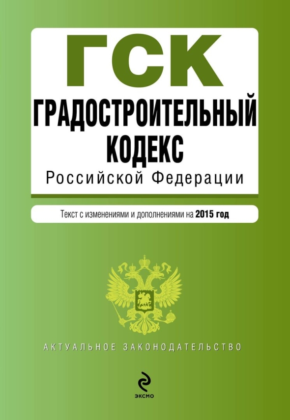 Градостроительный кодекс российской федерации от .. № -фз