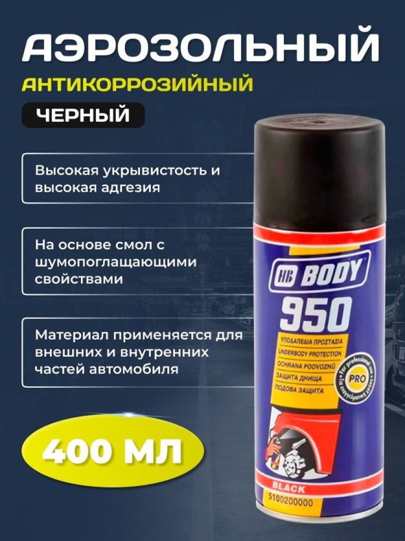 Антигравий body черный аэрозоль мл
