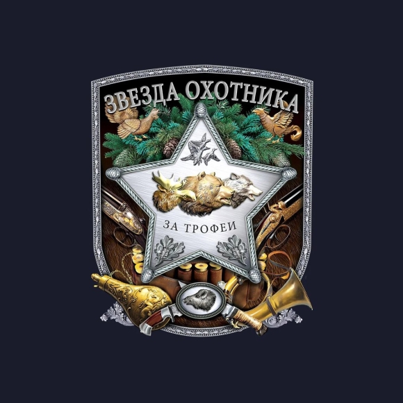 Эмблема лучший охотник